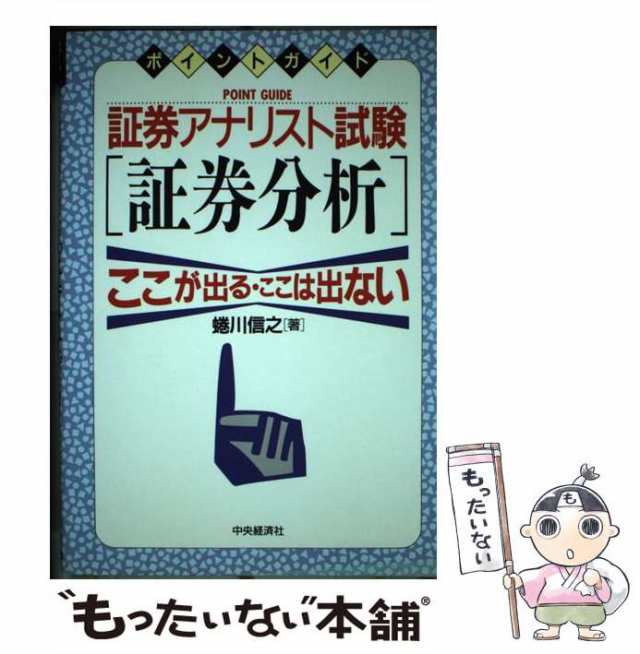 【中古】 証券アナリスト試験「証券分析」 ここが出る・ここは出ない (ポイントガイド) / 蜷川信之 / 中央経済社 [単行本]【メール便送料｜au  PAY マーケット