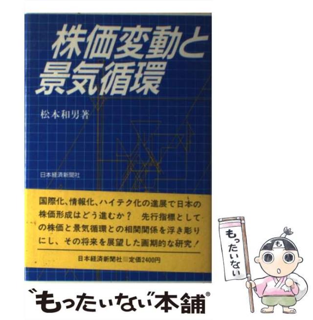 【中古】 株価変動と景気循環/日経ＢＰＭ（日本経済新聞出版本部）/松本和男（経済評論家） 中古】 株価変動と景気循環 / 松本 和男 / 日本経済新聞社