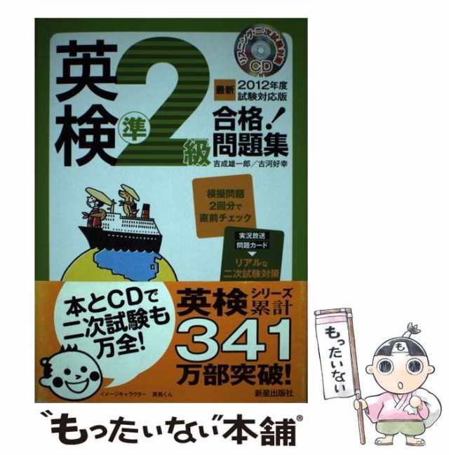 英検４級合格！問題集 ＣＤ付 ２００４年度試験対応版/新星出版社/吉成 ...