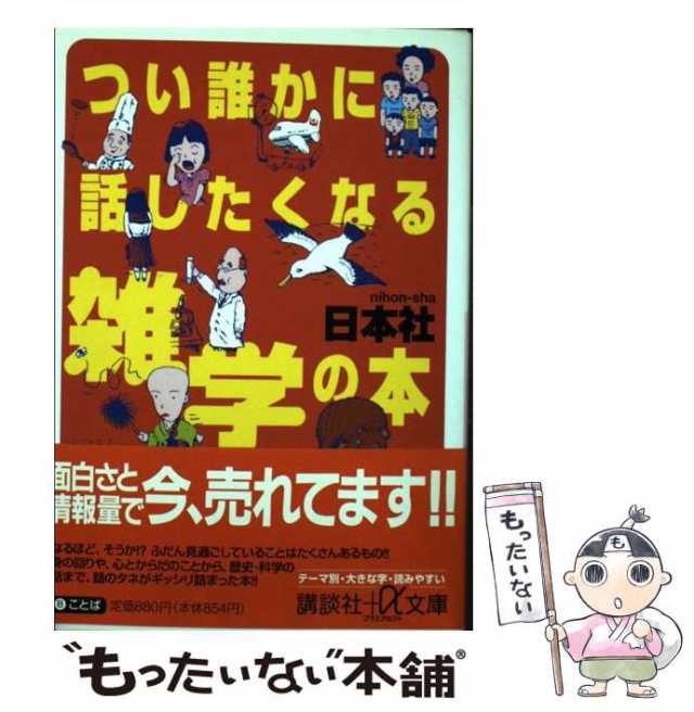 中古】 つい誰かに話したくなる雑学の本 （講談社＋α文庫） / 日本社