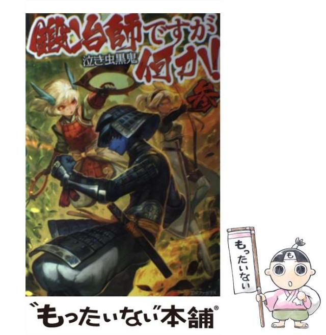 中古 鍛冶師ですが何か 3 泣き虫 黒鬼 アルファポリス 単行本 メール便送料無料 の通販はau Pay マーケット もったいない本舗