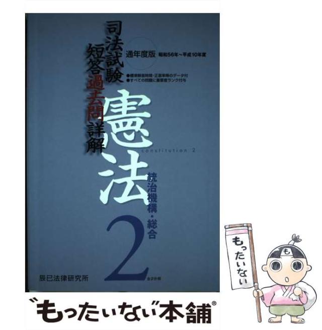 【中古】 司法試験短答過去問詳解憲法２ 昭和５６ー平成１５年 通年度版/辰已法律研究所 司法試験短答過去問詳解憲法2 昭和56ー平成15年 通
