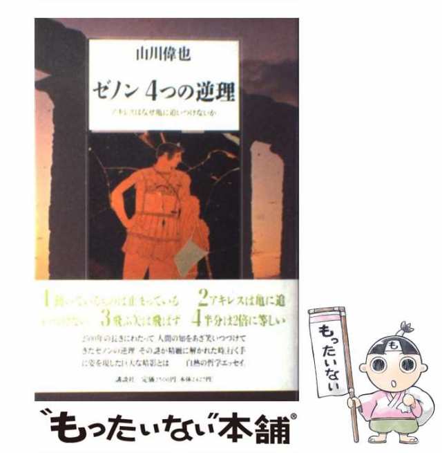 4つの逆理　中古】　講談社　マーケット　[単行本]【メール便送料無料】の通販はau　アキレスはなぜ亀に追いつけないか　ゼノン　PAY　PAY　マーケット－通販サイト　山川　もったいない本舗　偉也　au