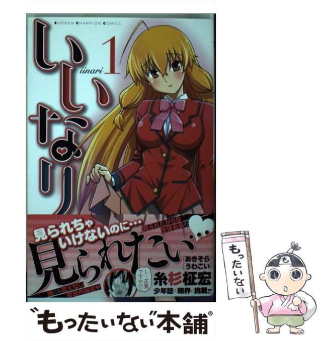 【中古】 いいなり ８/秋田書店/糸杉柾宏 中古】 いいなり 8 （少年チャンピオン コミックス） / 糸杉柾宏