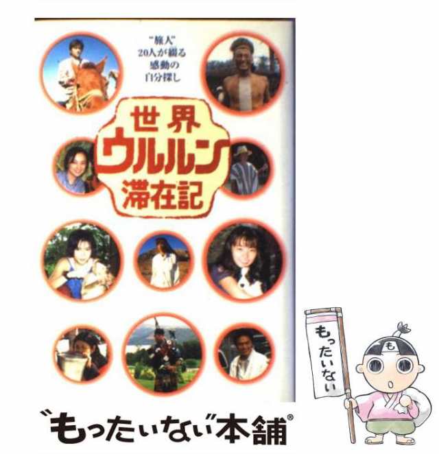 上地雄輔 世界ウルルン滞在記DVD 大きかれ