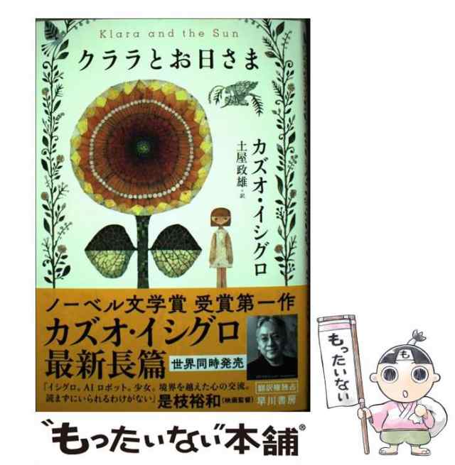 中古】 クララとお日さま / カズオ・イシグロ、土屋政雄 / 早川書房