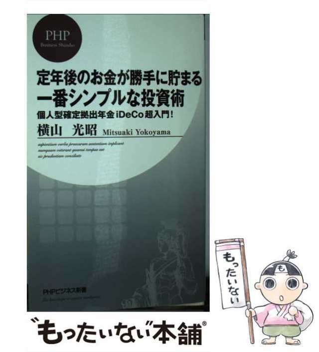 光昭　個人型確定拠出年金iDeCo超入門！　au　マーケット　マーケット－通販サイト　（PHPビジネス新書）　PAY　横山　定年後のお金が勝手に貯まる一番シンプルな投資術　PAY　もったいない本舗　中古】　ＰＨＰの通販はau