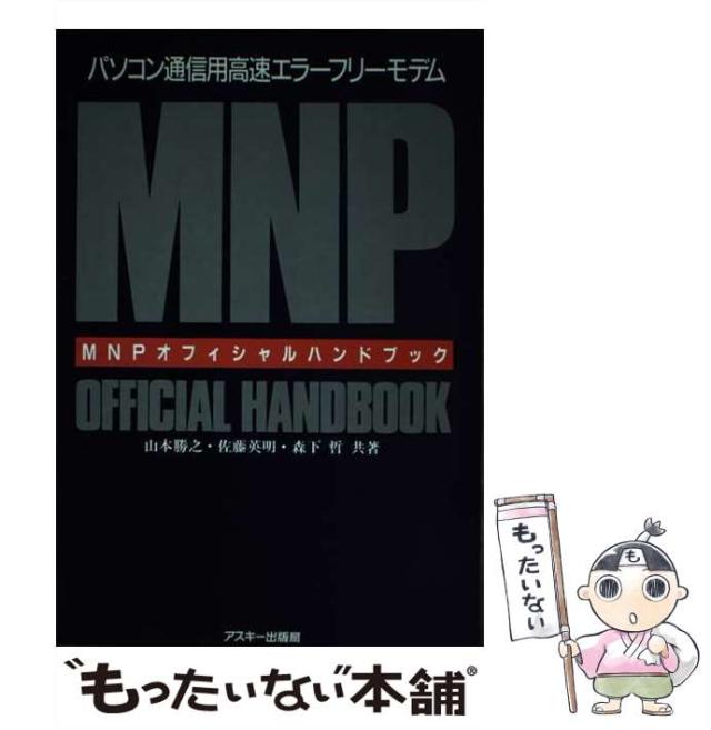 【中古】 MNPオフィシャルハンドブック パソコン通信用高速エラーフリーモデム / 山本勝之 / アスキー [単行本]【メール便送料無料】