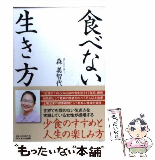 中古 食べない 生き方 森美智代 サンマーク出版 単行本 ソフトカバー メール便送料無料 の通販はau Pay マーケット もったいない本舗