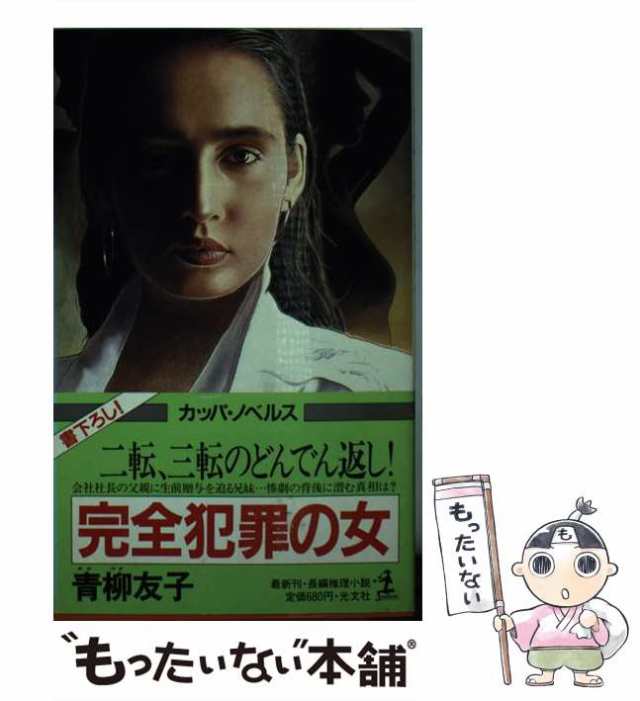 中古】 完全犯罪の女 長編推理小説 (カッパ・ノベルス) / 青柳友子 ...