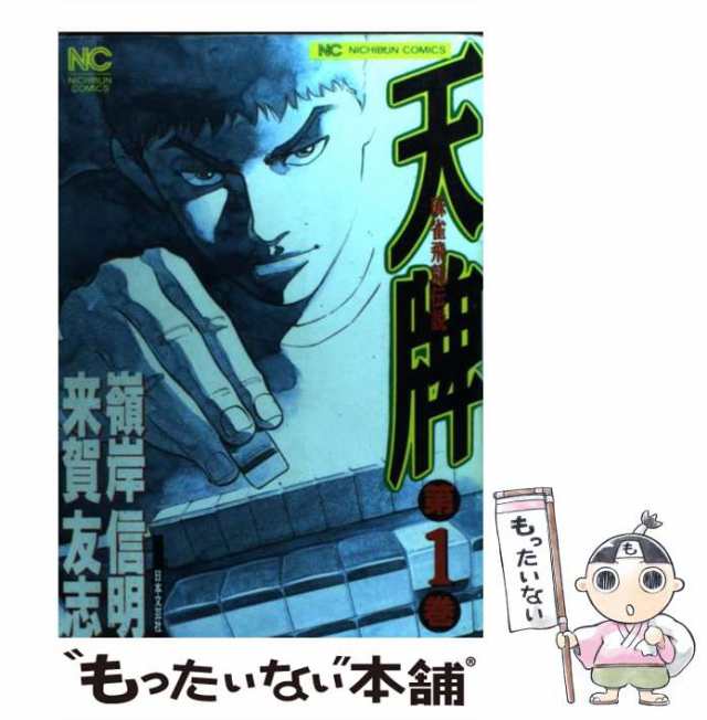 中古】 天牌 麻雀飛龍伝説 1 （ニチブンコミックス） / 来賀友志、嶺岸