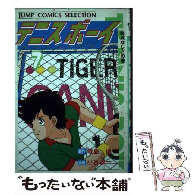 中古】 テニスボーイ 7 (ジャンプコミックスセレクション) / 寺島優