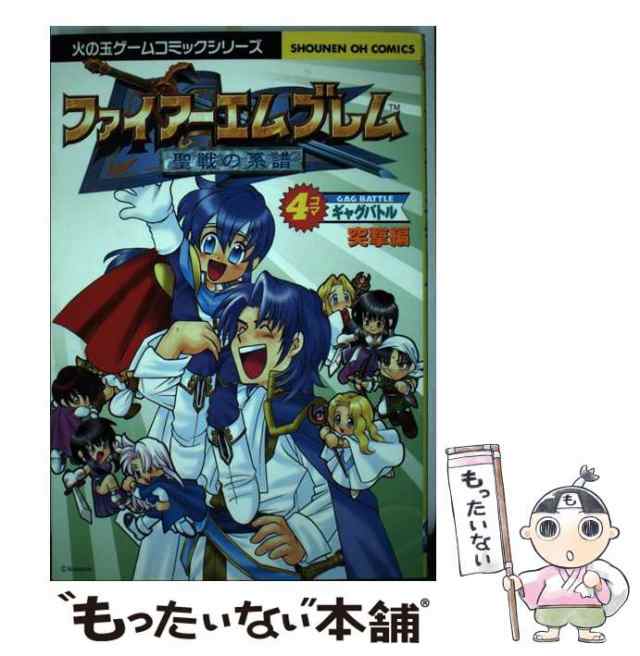 中古】 ファイアーエムブレム聖戦の系譜 4コマギャグバトル (SHOUNEN ...