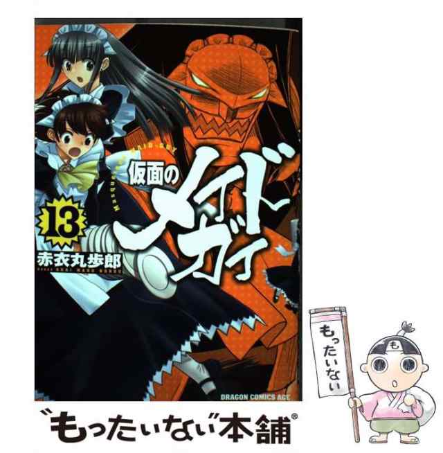 【中古】 仮面のメイドガイ 13 （ドラゴンコミックスエイジ） / 赤衣 丸歩郎 / 富士見書房 [コミック]【メール便送料無料】｜au PAY  マーケット