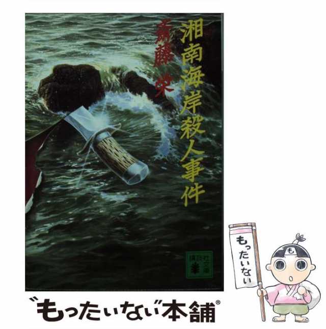 新書ISBN-10日本宝島殺人事件 長篇ミステリー/徳間書店/斎藤栄