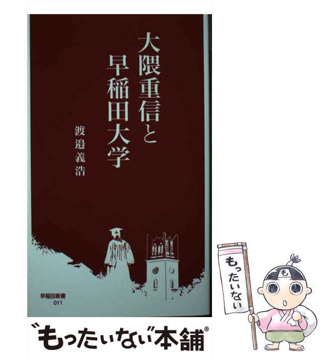 中古 大隈重信と早稲田大学 早稲田新書 渡邉義浩 早稲田大学出版部 新書 メール便送料無料 の通販はau Pay マーケット もったいない本舗