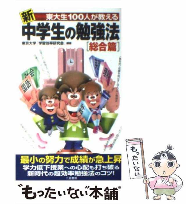 中高一貫校卒の東大生60人が教える中学生の勉強法　参考書