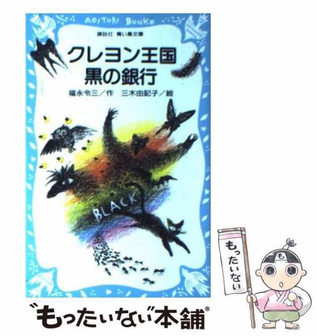 中古】 クレヨン王国黒の銀行 （講談社青い鳥文庫） / 福永 令三、 三木 由記子 / 講談社 [新書]【メール便送料無料】の通販はau PAY  マーケット - もったいない本舗 | au PAY マーケット－通販サイト