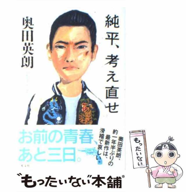 【中古】 純平、考え直せ / 奥田 英朗 / 光文社 [単行本（ソフトカバー）]【メール便送料無料】｜au PAY マーケット