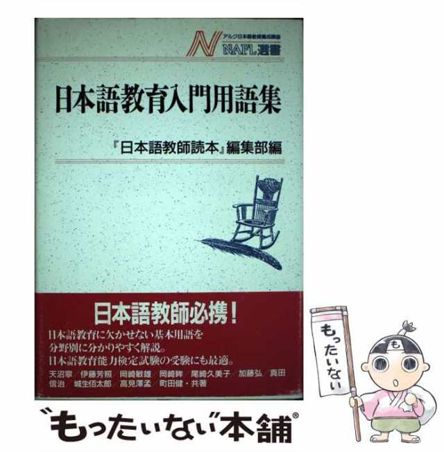 アルク　PAY　（NAFL選書）　マーケット　中古】　日本語教師読本　PAY　もったいない本舗　日本語教育入門用語集　au　[単行本]【メール便送料無料】の通販はau　マーケット－通販サイト