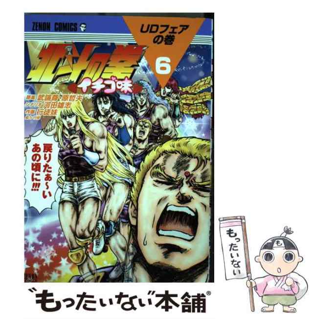 【中古】 北斗の拳 イチゴ味 6 (ゼノンコミックス) / 河田雄志、行徒妹 / ノース・スターズ・ピクチャーズ [コミック]【メール便送料無料｜au  PAY マーケット