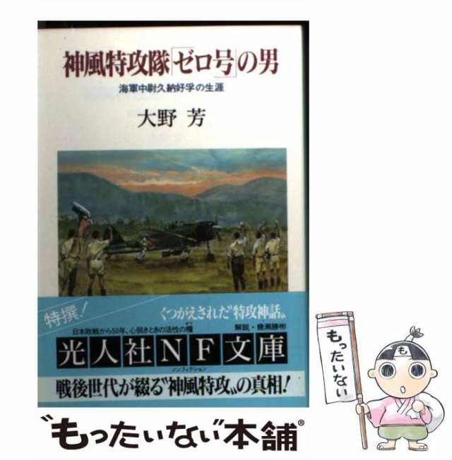 中古】 神風特攻隊「ゼロ号」の男 海軍中尉久納好孚の生涯 （光人社NF