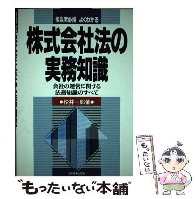 【中古】 株式会社法の実務知識 担当者必携よくわかる / 松井一郎 / 日本実業出版社 [単行本]【メール便送料無料】の通販は