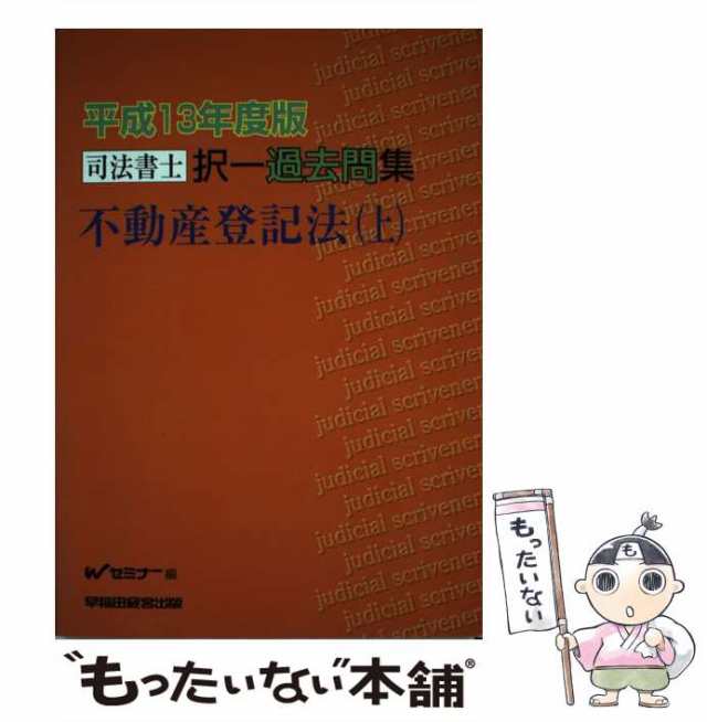 【中古】 司法書士択一過去問集不動産登記法 平成13年度版 上 / Wセミナー、早稲田司法書士セミナー / 早稲田経営出版 [単行本]【メールの通販は