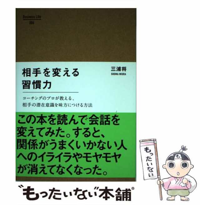 中古】 相手を変える習慣力 コーチングのプロが教える、相手の潜在意識