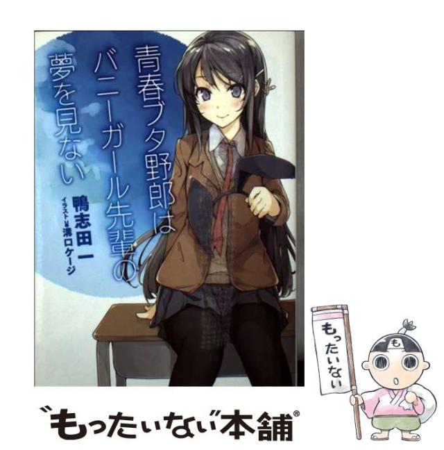 青春ブタ野郎はバニーガール先輩の夢を見ない　全巻　青春ブタ野郎シリーズ　鴨志田一 青春ブタ野郎はバニーガール先輩の夢を見ない コミック 1-2巻