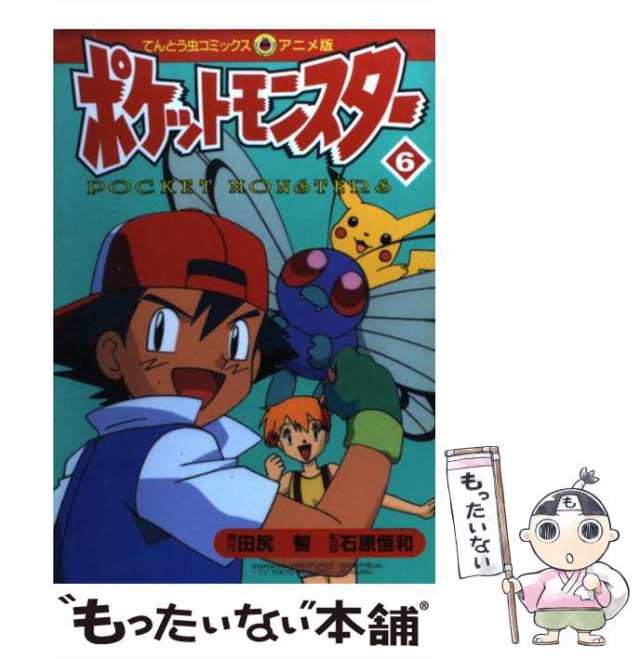 商品はお値下げ ポケットモンスター 13 てんとう虫コミックス アニメ版