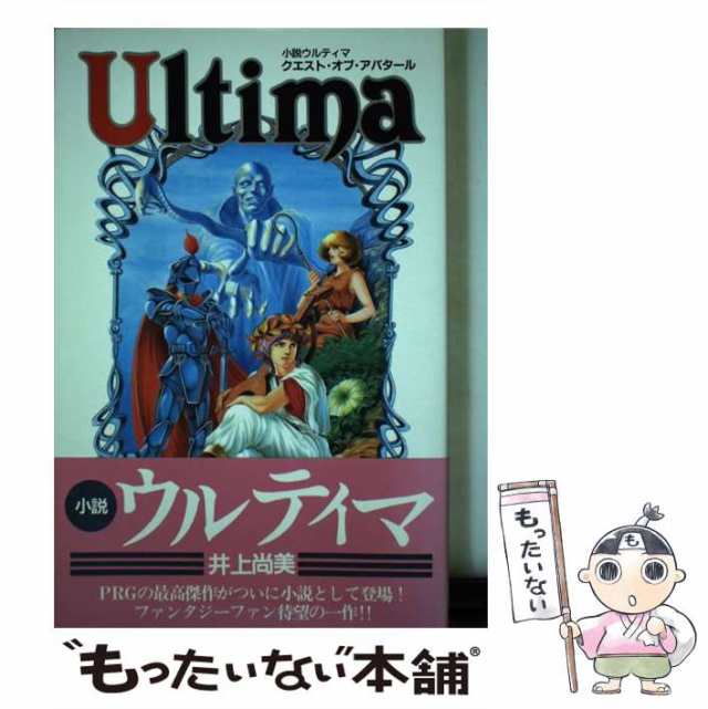 中古 小説ウルティマ クエスト オブ アバタール 井上尚美 Jicc出版局 単行本 メール便送料無料 の通販はau Pay マーケット もったいない本舗