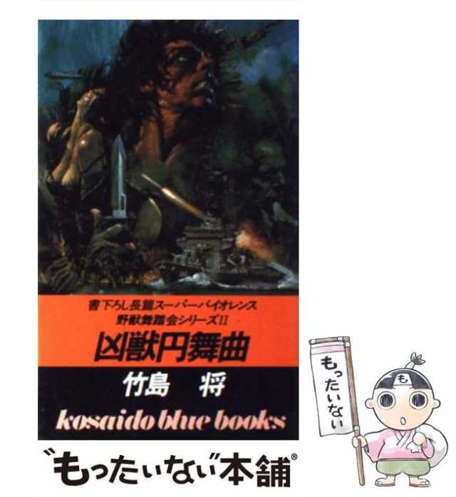 女獣・野望の戦場 野獣舞踏会列伝４/廣済堂出版/竹島将 - その他