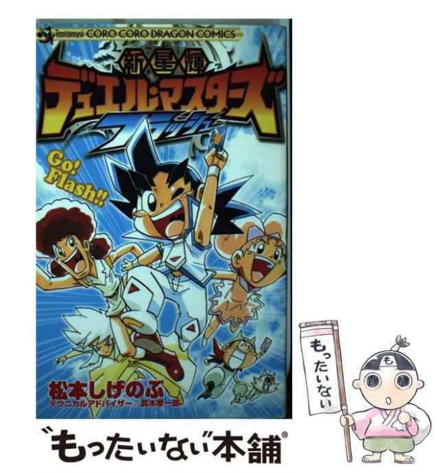 中古】 新星輝デュエル・マスターズフラッシュ (コロコロドラゴン