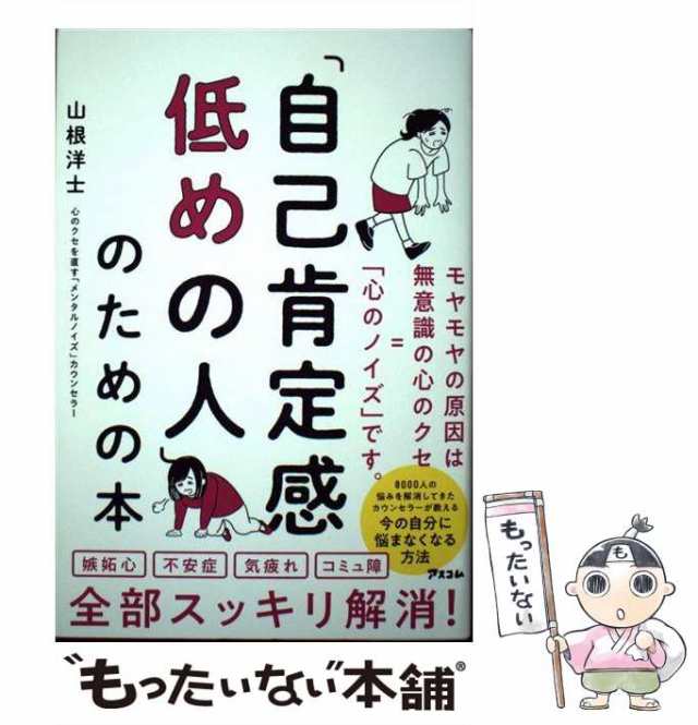 中古】 「自己肯定感低めの人」のための本 / 山根 洋士 / アスコム