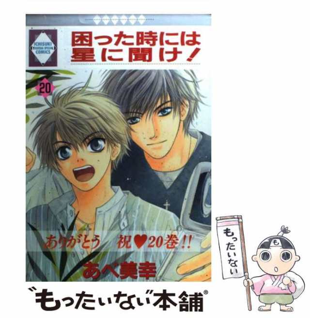 【中古】 困った時には星に聞け！ 20 / あべ 美幸 / 冬水社 [単行本]【メール便送料無料】｜au PAY マーケット