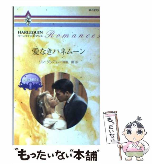 【中古】 愛なきハネムーン 華麗なる転身 3 （ハーレクイン・ロマンス） / リン グレアム、 漆原 麗 / ハーパーコリンズ・ジャパン [新書｜au  PAY マーケット