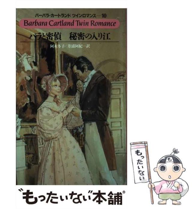 【中古】 秘密の入り江/サンリオ/バーバラ・カートランド 中古】 秘密の入り江/サンリオ/バーバラ・カートランド 秘密の