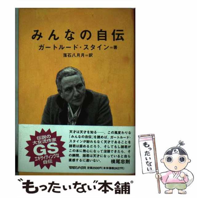 【中古】 みんなの自伝 / ガートルード・スタイン、 落石 八月月 / マガジンハウス [単行本]【メール便送料無料】｜au PAY マーケット