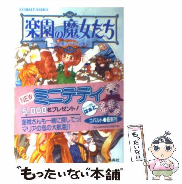 中古】 楽園の魔女たち 月と太陽のパラソル 後編 （コバルト文庫） / 樹川 さとみ / 集英社 [文庫]【メール便送料無料】の通販はau PAY  マーケット - もったいない本舗 | au PAY マーケット－通販サイト