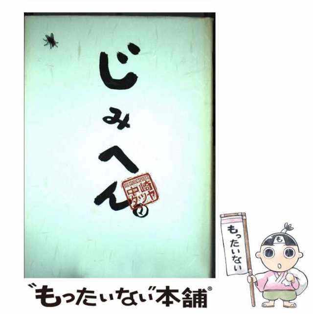 【中古】 じみへん 1 （スピリッツじみコミックス） / 中崎 タツヤ / 小学館 [単行本]【メール便送料無料】｜au PAY マーケット