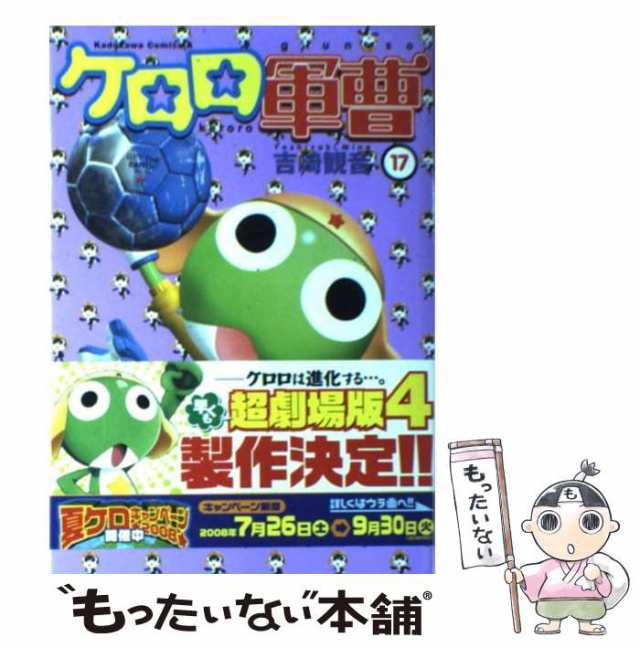 中古】 ケロロ軍曹 17 （角川コミックス・エース） / 吉崎 観音