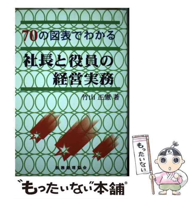 社長と役員の経営実務 ７０の図表でわかる/税務経理協会/竹山正憲