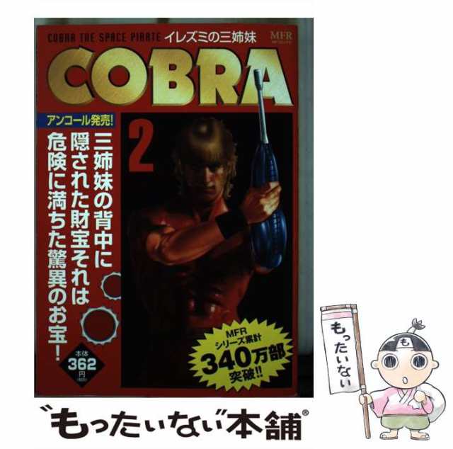 ３１０ｐ発売年月日ＣＯＢＲＡ ２/メディアファクトリー/寺沢武一