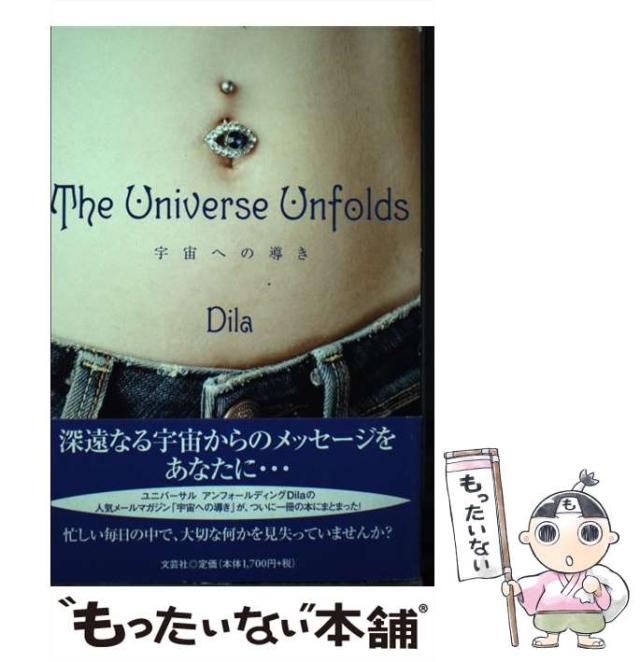 【中古】 The Universe Unfolds / Dila / 文芸社 [単行本（ソフトカバー）]【メール便送料無料】の通販は