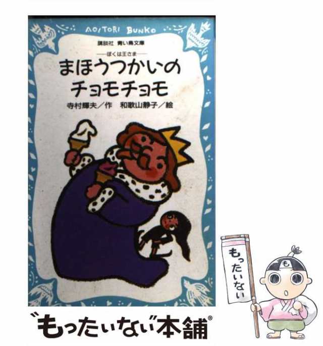 中古】 まほうつかいのチョモチョモ ぼくは王さま （講談社青い鳥文庫