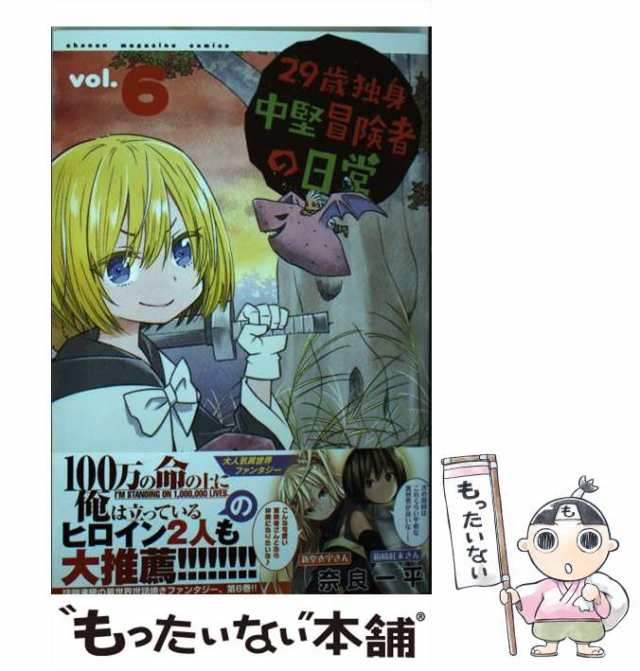 中古】 29歳独身中堅冒険者の日常 6 / 奈良 一平 / 講談社 [コミック]【メール便送料無料】の通販はau PAY マーケット -  もったいない本舗 | au PAY マーケット－通販サイト