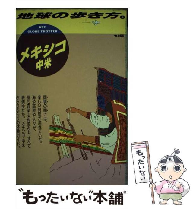 【中古】 地球の歩き方 8 メキシコ・中米 1987〜88年版  / 地球の歩き方編集室 / ダイヤモンド・ビッグ社 [単行本]【メール便送料無料】の通販は