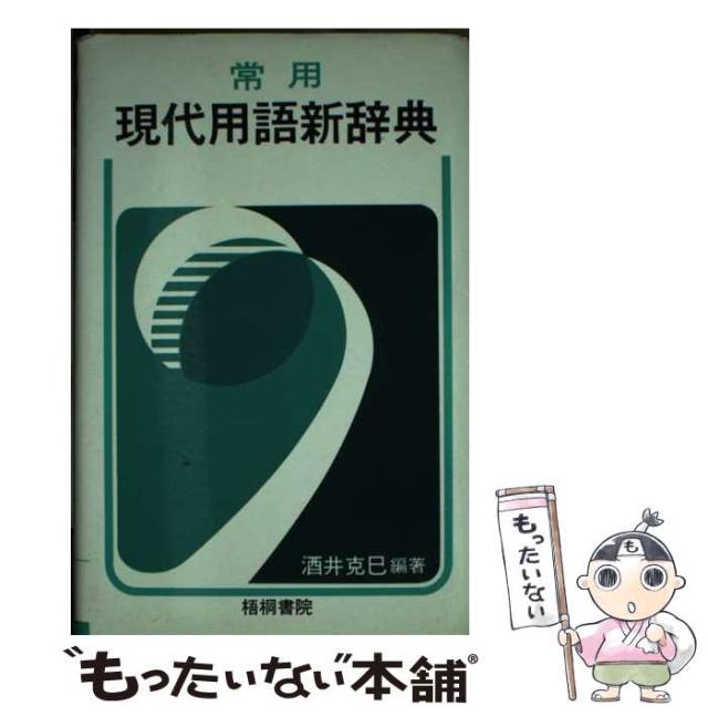 【中古】 常用現代用語新辞典 / 酒井克巳 / 梧桐書院 [単行本]【メール便送料無料】の通販は 21,566円