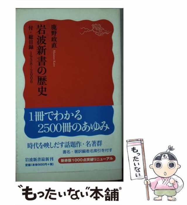 中古】 岩波新書の歴史 (岩波新書) / 鹿野政直 / 岩波書店 [新書